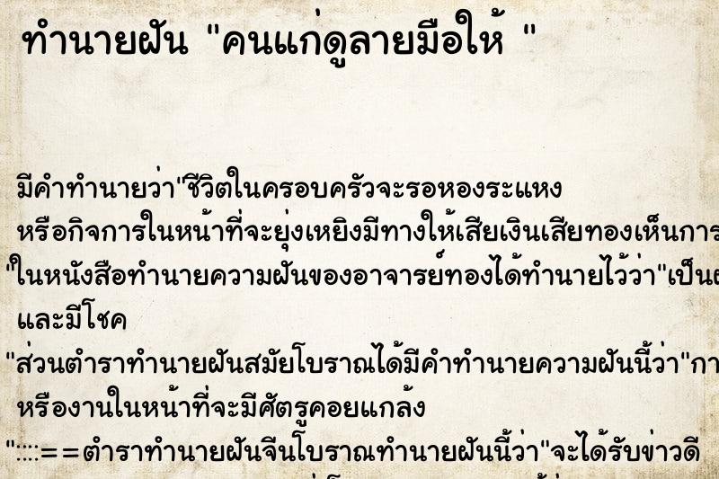 ทำนายฝัน คนแก่ดูลายมือให้ 